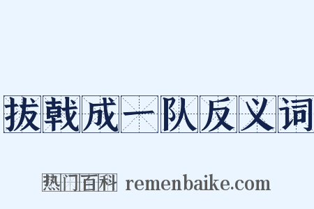 拔戟成一队反义词是什么意思的图片